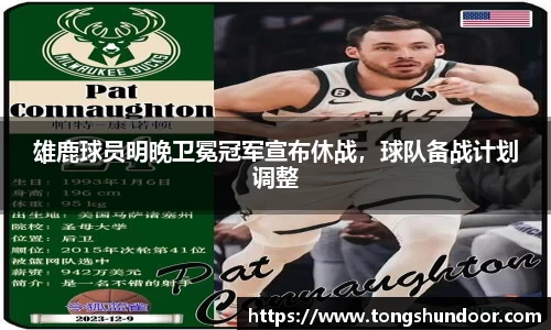 雄鹿球员明晚卫冕冠军宣布休战，球队备战计划调整