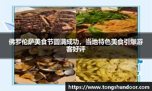 佛罗伦萨美食节圆满成功，当地特色美食引爆游客好评