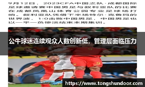 公牛球迷连续观众人数创新低，管理层面临压力