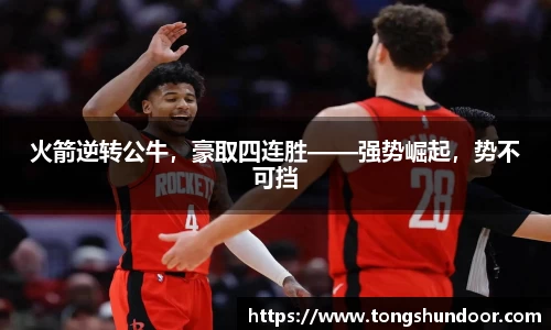 火箭逆转公牛，豪取四连胜——强势崛起，势不可挡
