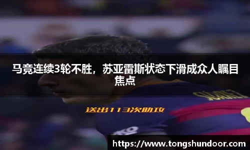 马竞连续3轮不胜，苏亚雷斯状态下滑成众人瞩目焦点