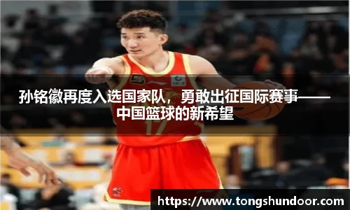孙铭徽再度入选国家队，勇敢出征国际赛事——中国篮球的新希望