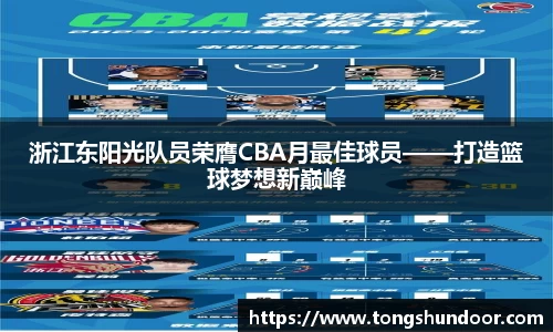浙江东阳光队员荣膺CBA月最佳球员——打造篮球梦想新巅峰