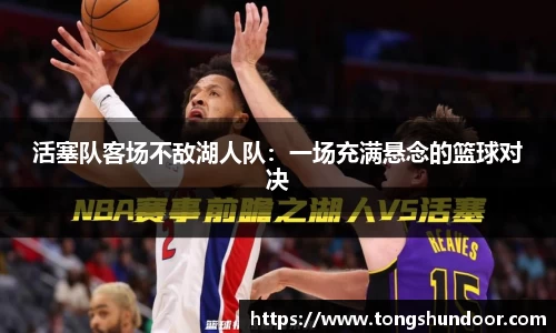 活塞队客场不敌湖人队：一场充满悬念的篮球对决