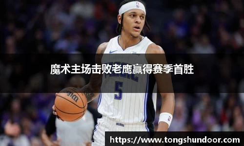 魔术主场击败老鹰赢得赛季首胜