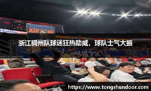 浙江稠州队球迷狂热助威，球队士气大振