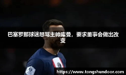 巴塞罗那球迷怒骂主帅库曼，要求董事会做出改变