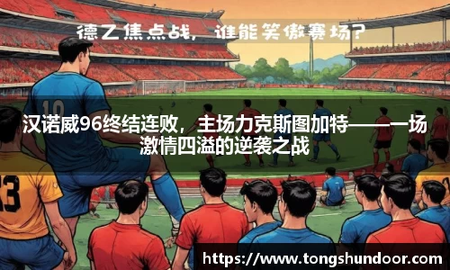 汉诺威96终结连败，主场力克斯图加特——一场激情四溢的逆袭之战