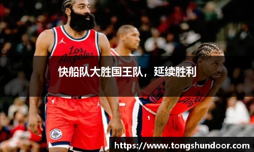 快船队大胜国王队，延续胜利