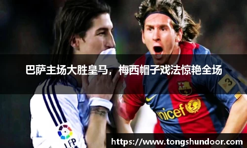 巴萨主场大胜皇马，梅西帽子戏法惊艳全场