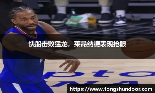 快船击败猛龙,莱昂纳德表现抢眼