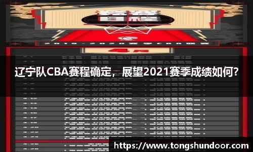 辽宁队CBA赛程确定，展望2021赛季成绩如何？