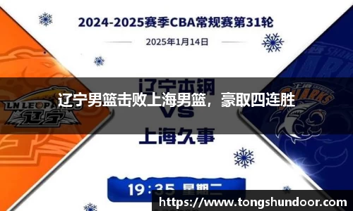 辽宁男篮击败上海男篮，豪取四连胜