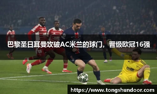 巴黎圣日耳曼攻破AC米兰的球门，晋级欧冠16强