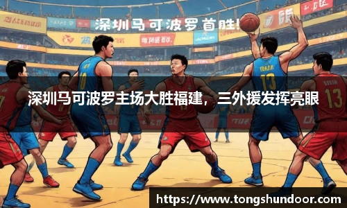 深圳马可波罗主场大胜福建，三外援发挥亮眼