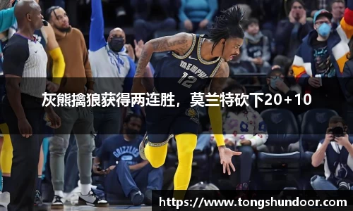 灰熊擒狼获得两连胜，莫兰特砍下20+10