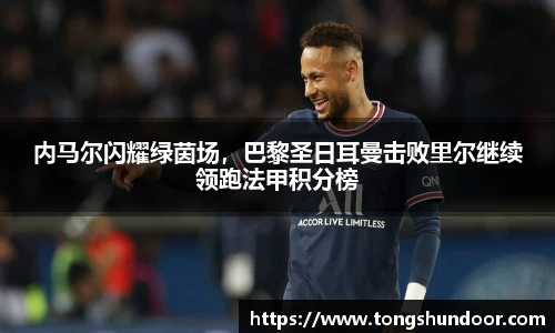 内马尔闪耀绿茵场，巴黎圣日耳曼击败里尔继续领跑法甲积分榜