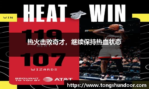 热火击败奇才，继续保持热血状态
