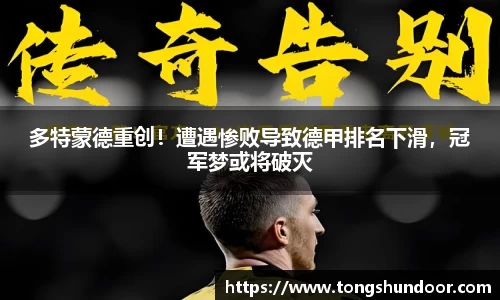 多特蒙德重创！遭遇惨败导致德甲排名下滑，冠军梦或将破灭