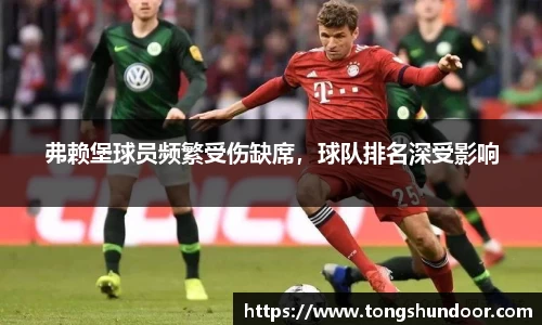 弗赖堡球员频繁受伤缺席，球队排名深受影响