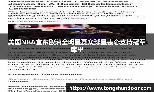 美国NBA宣布取消全明星赛众球星表态支持冠军库里