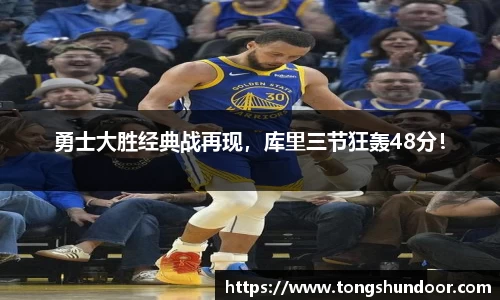 勇士大胜经典战再现，库里三节狂轰48分！