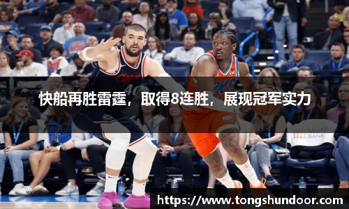 快船再胜雷霆，取得8连胜，展现冠军实力