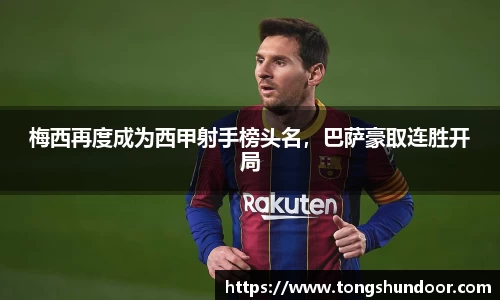 梅西再度成为西甲射手榜头名，巴萨豪取连胜开局