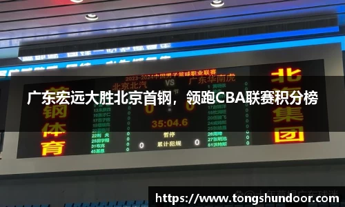 广东宏远大胜北京首钢，领跑CBA联赛积分榜