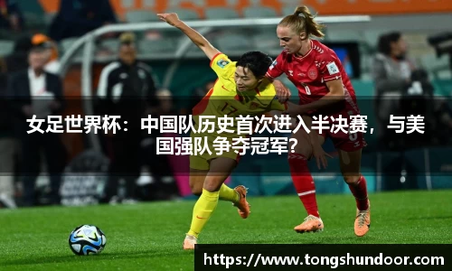女足世界杯：中国队历史首次进入半决赛，与美国强队争夺冠军？