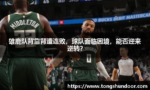 雄鹿队背靠背遭连败，球队面临困境，能否迎来逆转？