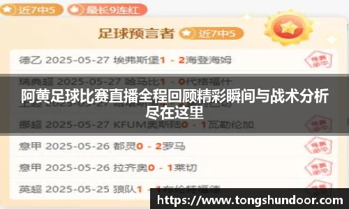 阿黄足球比赛直播全程回顾精彩瞬间与战术分析尽在这里