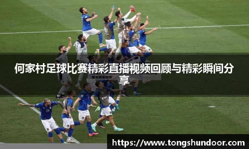 何家村足球比赛精彩直播视频回顾与精彩瞬间分享