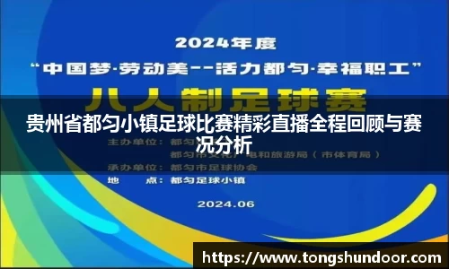 贵州省都匀小镇足球比赛精彩直播全程回顾与赛况分析