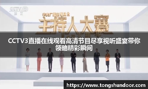 CCTV3直播在线观看高清节目尽享视听盛宴带你领略精彩瞬间