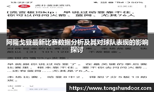 阿隆戈登最新比赛数据分析及其对球队表现的影响探讨