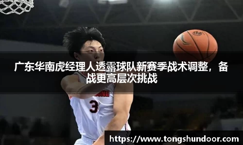 广东华南虎经理人透露球队新赛季战术调整，备战更高层次挑战