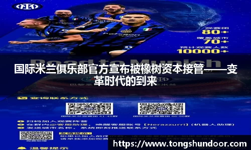 国际米兰俱乐部官方宣布被橡树资本接管——变革时代的到来