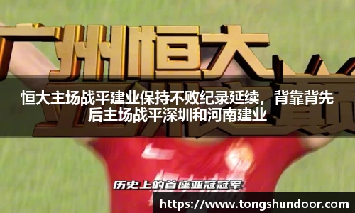 恒大主场战平建业保持不败纪录延续，背靠背先后主场战平深圳和河南建业