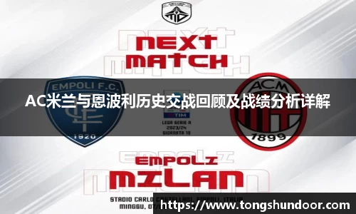 AC米兰与恩波利历史交战回顾及战绩分析详解