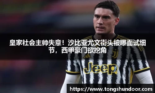 皇家社会主帅失意！沙比亚尤文街头被曝面试细节，西甲豪门欲挖角
