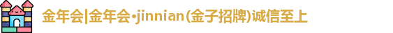 金年会